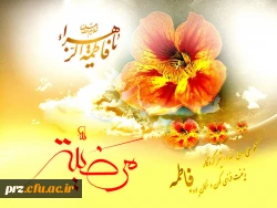 حضرت زهرا(س) والاترین بانوی جهان در تمام قرون است وزندگی وتعالیم ایشان بهترین الگوی مطلوب زنان است