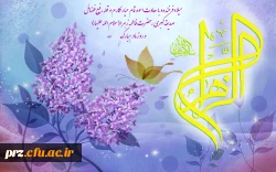 میلاد زهره زهرا ،طاهره مطهره ، کوثر رسول ،حضرت زهرای بتول برهمه مسلمانان جهان مبارک باد