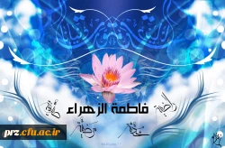 فاطمه یعنی شرف ،یعنی حجاب   
فاطمه فخرزنان ،روز حساب 
فاطمه یعنی رضای کردگار 
شاهکار خلقت پروردگار 
ولادت حضرت فاطمه (س) وروز زن گرامی باد