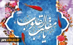 یا مقلب القلوب و الابصار