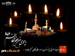 شهادت امام موسی کاظم (ع)برعموم مسلمین  تسلیت باد