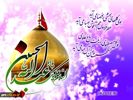 میلاد امام حسین (ع) بر آزادگان جهان مبارک باد