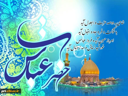 میلاد ابوالفضل العباس (ع) وروز جانباز گرامی باد