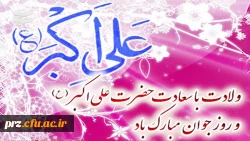 جوانان ،اراده ای سترگ دارند ودل هایی دریایی وبزرگ که می تواننددر آرامش سرسبز عشق ،
نیکی ها وزیبایی ها را بسرایند ودری به خانه خورشید بگشایند .
روز جوان بر شما جوانان  گرامی مبارک باد