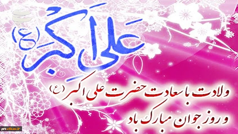 جوانان ،اراده ای سترگ دارند ودل هایی دریایی وبزرگ که می تواننددر آرامش سرسبز عشق ،
نیکی ها وزیبایی ها را بسرایند ودری به خانه خورشید بگشایند .
روز جوان بر شما جوانان  گرامی مبارک باد