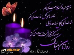 سپاسگزار معلمی هستم که اندیشیدن رابه من آموخت نه اندیشه ها را 
استادگرانقدر روزت مبارک که جهانی از نورت مبارک گشته است