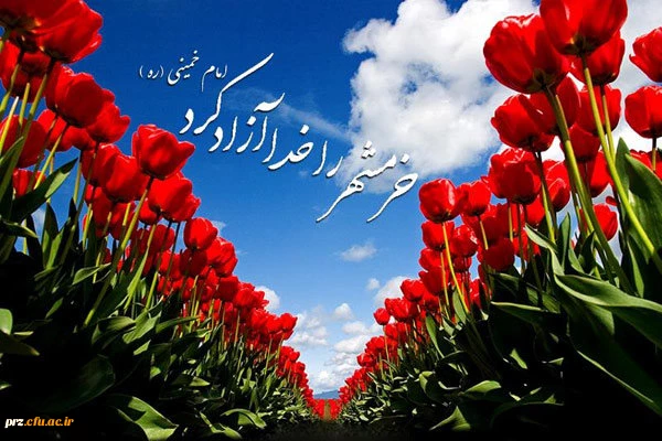 سوم خرداد سالروز حماسه آزاد سازی خرمشهر گرامی باد