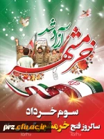 خرمشهر را خدا آزاد کرد