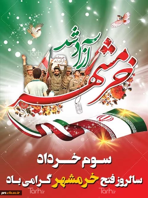 خرمشهر را خدا آزاد کرد