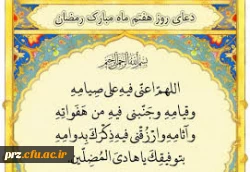 دعای روزهفتم ماه مبارک رمضان