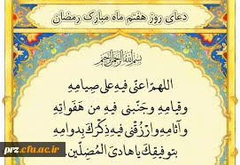 دعای روزهفتم ماه مبارک رمضان