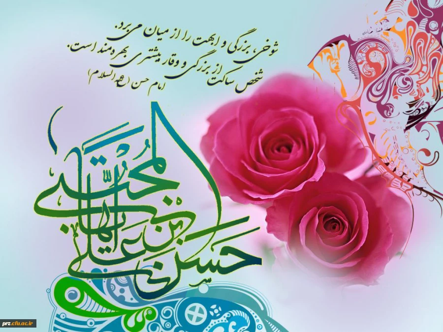 میلاد امام حسن مجتبی (ع) کریم اهل بیت بر عموم مسلمانان مبارک باد