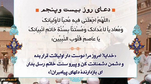 دعای روز بیست وپنجم ماه مبارک رمضان