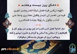 دعای روز بیست وهفتم ماه مبارک رمضان