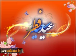 عید سعید فطر بر همه ی مسلمانان مبارک باد