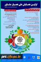 قابل توجه دانشجویان محترم نخستین همایش ملی همیار مشاور