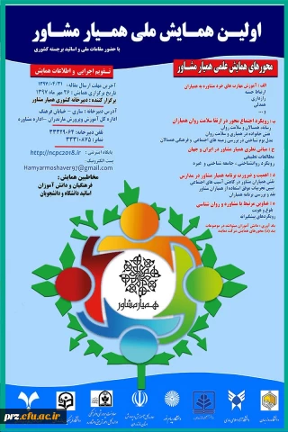 قابل توجه دانشجویان محترم  نخستین همایش ملی همیار مشاور