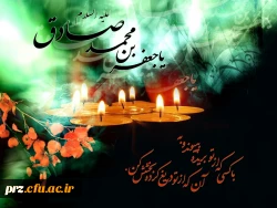 زغربتش چه بگویم که سینه ها خون است       برای صادق زهرا مدینه محزون است 
دلم دوباره به یاد رئیس مذهب سوخت           که داغ غربت لیلی حدیث مجنون است
