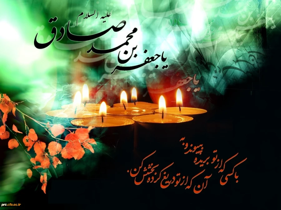 زغربتش چه بگویم که سینه ها خون است       برای صادق زهرا مدینه محزون است 
دلم دوباره به یاد رئیس مذهب سوخت           که داغ غربت لیلی حدیث مجنون است