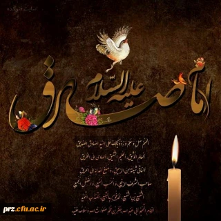 حدیثی از امام جعفر صادق (ع)
