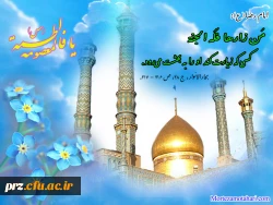 ذیقعده شد وبهار ایران آمد       در مشهد وقم دوگنج پنهان آمد 
در روز یکم کریمه آل رسول (ص)                   ودر یازدهم شاه خراسان آمد 
                           میلاد گلهای حضرت رسول اکرم (ص) مبارک باد