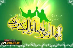 عید است وهواشمیم جنت دارد                      نام خوش مصطفی حلاوت دارد
با عطر گل محمدی وصلوات                           این محفل ما عجب طراوت دارد 
           آغاز دهه ولایت گرامی باد