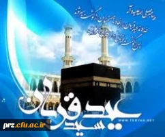 دل سفر کن در مناوعیدقربان راببین     چشمه های نوروشورآن بیابان راببین 
گوسفند نفس را با تیغ تقوی سرببر       پای تا سر جان شو ورخسار جانان را ببین