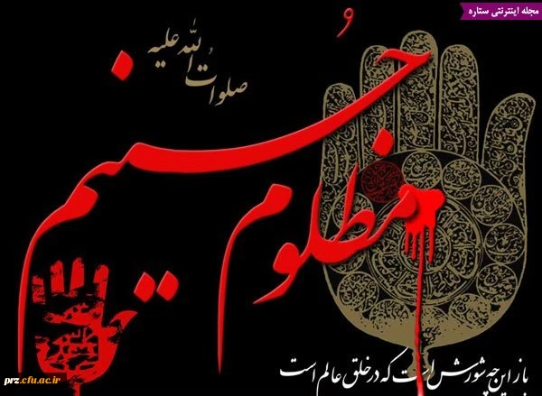 پرسیدم: از حلال ماه چرا قامتت خم است ؟       آهی کشید وگفت :که ماه محرم است 
گفتم : که چیست محرم ؟                        با ناله گفت :ماه عزای اشرف اولاد آدم است