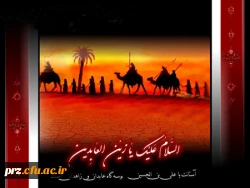 ای امام عابدان شب زنده دار ،علم فراق علقمه وعاشورا ،چگونه برپیکر تب دار ت نهیب می زد ،آن زمان که در ابتدای اسارتت ،زخم های گلگون قدم هایت رابه شمارش نشستی ؟          شهادت امام سجاد(ع) برعموم آزادگان تسلیت باد
