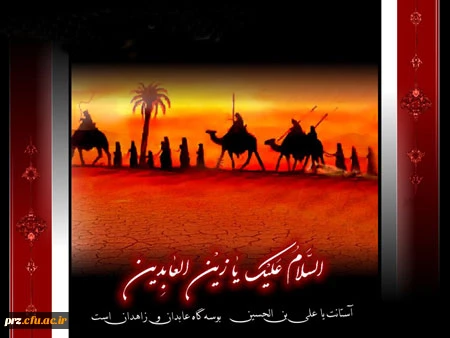 ای امام عابدان شب زنده دار ،علم فراق علقمه وعاشورا ،چگونه برپیکر تب دار ت نهیب می زد ،آن زمان که در ابتدای اسارتت ،زخم های گلگون قدم هایت رابه شمارش نشستی ؟          شهادت امام سجاد(ع) برعموم آزادگان تسلیت باد