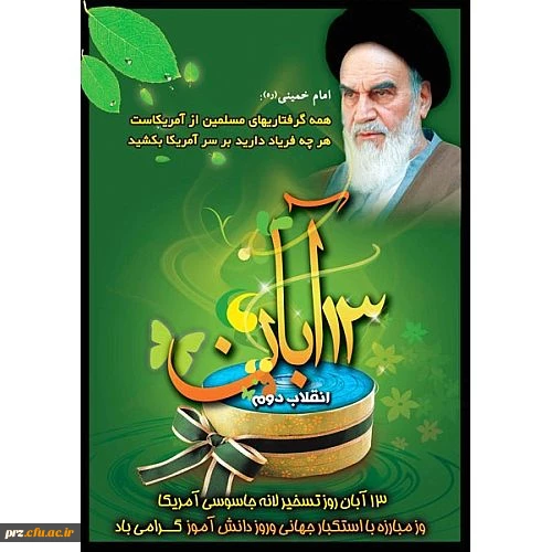 آن روزی که آمریکا از ما تعریف کرد باید عزا گرفت . امام خمینی (ره)