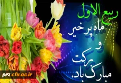 فرا رسیدن ماه ربیع الاول برعموم مسلمین مبارک باد