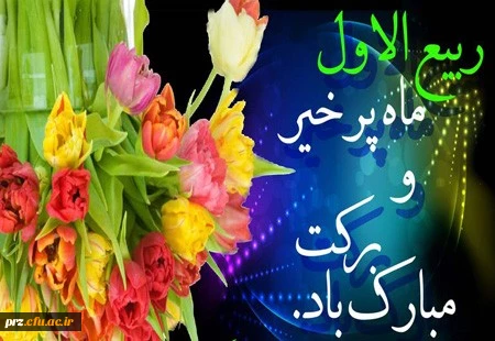 فرا رسیدن ماه ربیع الاول برعموم مسلمین مبارک باد