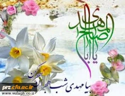 آغاز امامت حضرت مهدی (عج) بر مسلمین جهان مبارک باد