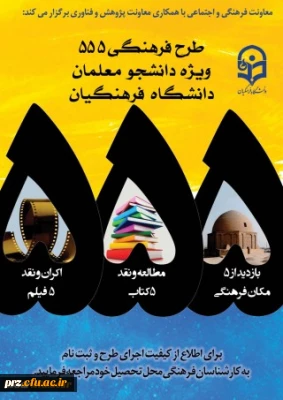 طرح فرهنگی 555 ویژه دانشجومعلمان دانشگاه فرهنگیان