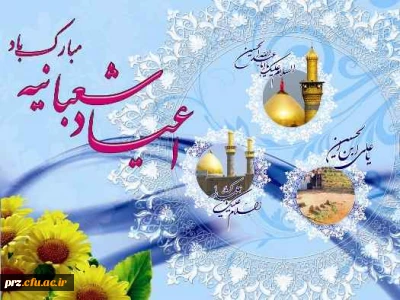 میلاد با سعادت سلطان عشق حضرت سید الشهدا (ع) و روز پاسدار
امیر عشق حضرت عباس بن علی (ع) و روز جانباز
پور عشق حضرت سیدالساجدین بر تمام محبان مبارکباد