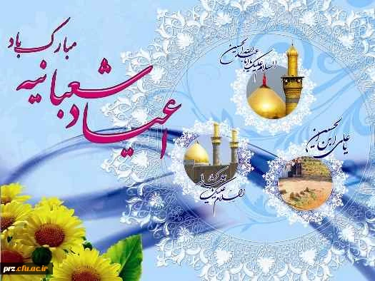 میلاد با سعادت سلطان عشق حضرت سید الشهدا (ع) و روز پاسدار
امیر عشق حضرت عباس بن علی (ع) و روز جانباز
پور عشق حضرت سیدالساجدین بر تمام محبان مبارکباد
 2