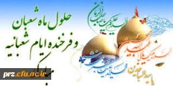 میلاد با سعادت سلطان عشق حضرت سید الشهدا (ع) و روز پاسدار
امیر عشق حضرت عباس بن علی (ع) و روز جانباز
پور عشق حضرت سیدالساجدین بر تمام محبان مبارکباد
 2