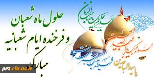 میلاد با سعادت سلطان عشق حضرت سید الشهدا (ع) و روز پاسدار
امیر عشق حضرت عباس بن علی (ع) و روز جانباز
پور عشق حضرت سیدالساجدین بر تمام محبان مبارکباد
 2