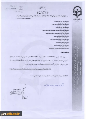 برگزاری دوره های مجازی اساتید و همکاران