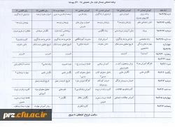 برنامه امتحانی دانشجویان پیوسته و ناپیوسته نیم سال دوم سال تحصیلی 98-97 2