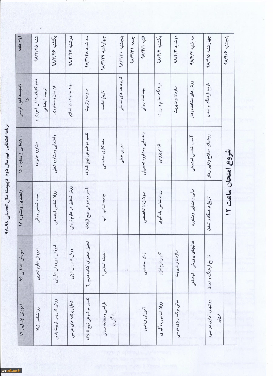 برنامه امتحانی نیم سال  دوم ناپیوسته سال   تحصیلی 98-97 2