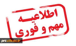 شیوه نامه میهمانی و انتقال دانشجویان