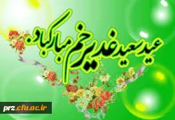 عید سعید غدیر خم بر مسلمین جهان مبارک  4