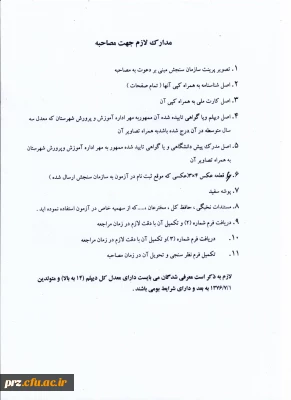 قابل توجه مدارک لازم جهت مصاحبه

قابل توجه مدارک لازم جهت مصاحبه