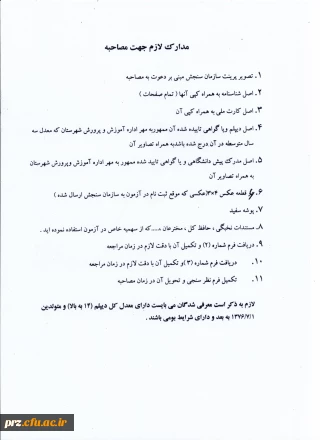 قابل توجه مدارک لازم جهت مصاحبه

قابل توجه مدارک لازم جهت مصاحبه