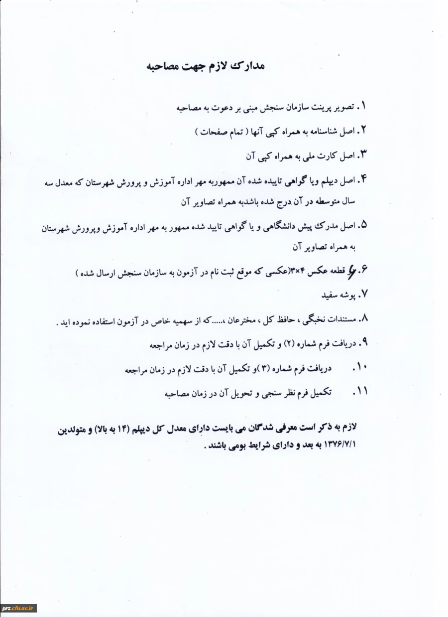 قابل توجه لیست مدارک مصاحبه شوندگان  2