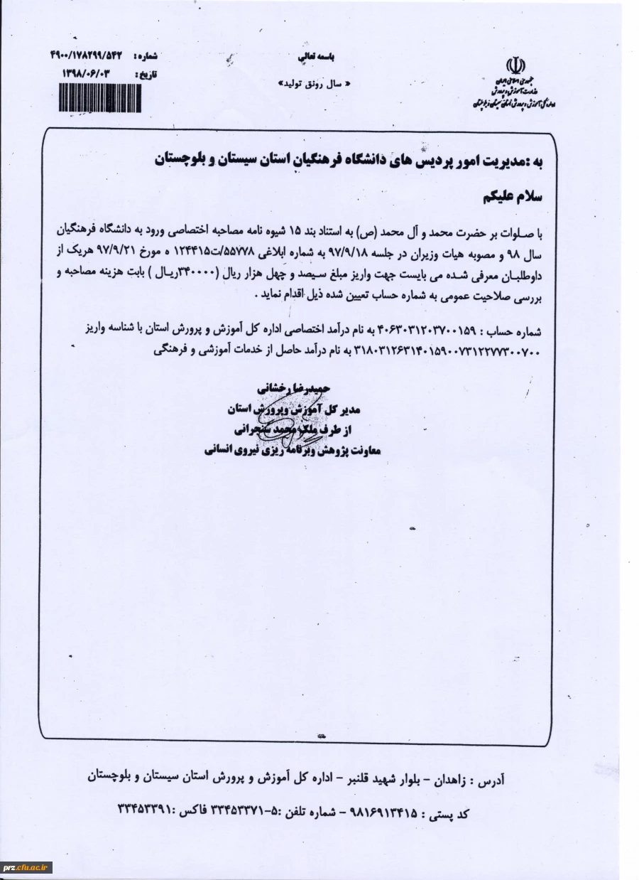 قابل توجه پذیرفته شدگان شماره حساب جهت واریز هزینه مصاحبه 2