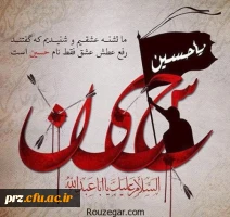 فرا رسیدن ماه محرم و ایام سوگواری و عزاداری سید و سالار شهیدان، حضرت ابا عبدالله الحسین(ع) تسلیت باد 2