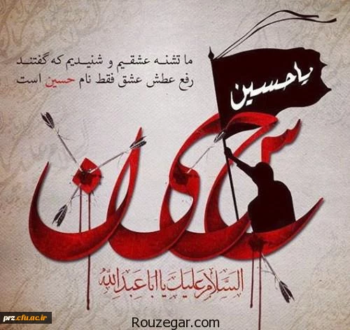 فرا رسیدن ماه محرم و ایام سوگواری و عزاداری سید و سالار شهیدان، حضرت ابا عبدالله الحسین(ع) تسلیت باد 2